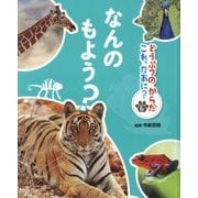 どうぶつのからだ これ、なあに?〈6〉なんのもよう? [単行本]
