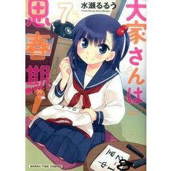 大家さんは思春期! 7（まんがタイムコミックス） [コミック]