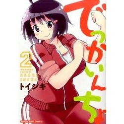 でっかいんちょ 2（まんがタイムコミックス） [コミック]