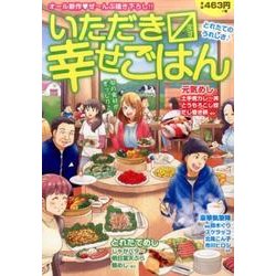 ヨドバシ Com いただきます幸せごはん 8 まんがタイムマイパルコミックス コミック 通販 全品無料配達