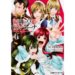覇剣の皇姫アルティーナ（4）(ファミ通クリアコミックス) [コミック]