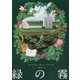 緑の霧 [単行本]