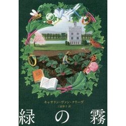 緑の霧 [単行本]