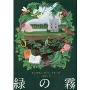緑の霧 [単行本]