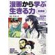 漫画から学ぶ生きる力 医療編 [図鑑]