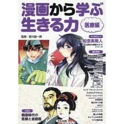 ヨドバシ Com 漫画から学ぶ生きる力 医療編 図鑑 通販 全品無料配達