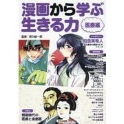 漫画から学ぶ生きる力 医療編 [図鑑]
