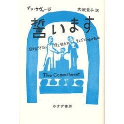 誓います―結婚できない僕と彼氏が学んだ結婚の意味 [単行本]