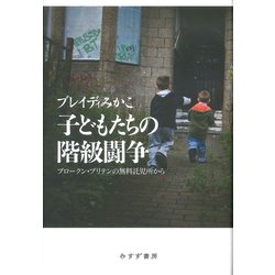 子どもたちの階級闘争―ブロークン・ブリテンの無料託児所から [単行本]