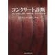コンクリート診断―ASRの的確な診断/抑制対策/岩石学的評価 [単行本]