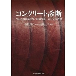 コンクリート診断―ASRの的確な診断/抑制対策/岩石学的評価 [単行本]