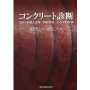 コンクリート診断―ASRの的確な診断/抑制対策/岩石学的評価 [単行本]