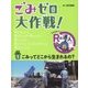ごみゼロ大作戦!めざせ!Rの達人〈1〉ごみってどこから生まれるの? [単行本]
