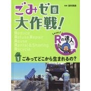 ごみゼロ大作戦!めざせ!Rの達人〈1〉ごみってどこから生まれるの? [単行本]