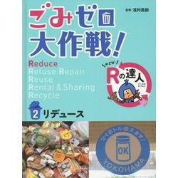 ごみゼロ大作戦!めざせ!Rの達人〈2〉リデュース [単行本]