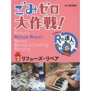 ごみゼロ大作戦!めざせ!Rの達人〈3〉リフューズ・リペア [単行本]