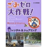 ごみゼロ大作戦!めざせ!Rの達人〈5〉レンタル&シェアリング [単行本]