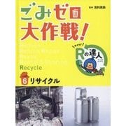ごみゼロ大作戦!めざせ!Rの達人〈6〉リサイクル [単行本]