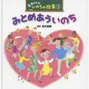 みとめあういのち(尾木ママのいのちの授業〈3〉) [単行本]