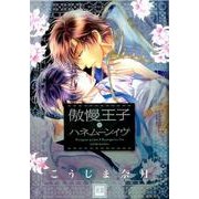 傲慢王子とハネムーンイヴ（花音コミックス） [コミック]