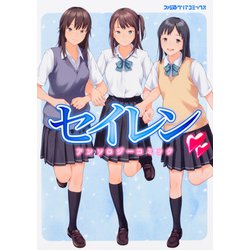 セイレン　アンソロジーコミック(ファミ通クリアコミックス) [コミック]