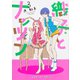 織子とナッツン　３巻(ハルタコミックス) [コミック]