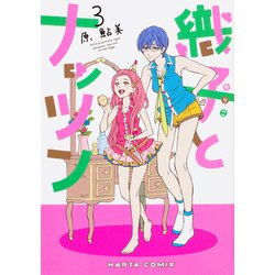織子とナッツン　３巻(ハルタコミックス) [コミック]