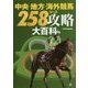 中央・地方・海外競馬258コース攻略大百科(サラブレBOOK) [単行本]