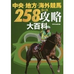 中央・地方・海外競馬258コース攻略大百科(サラブレBOOK) [単行本]