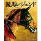 競馬レジェンド(カドカワエンタメムック) [ムックその他]