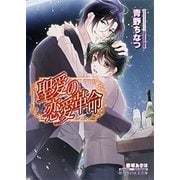 聖愛の恋愛革命(B-PRINCE文庫) [文庫]