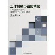 工作機械の空間精度―3次元運動誤差の幾何学モデル・補正・測定 [単行本]