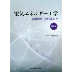 電気エネルギー工学―発電から送配電まで 新装版 [単行本]