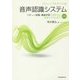 フリーソフトでつくる音声認識システム―パターン認識・機械学習の初歩から対話システムまで 第2版 [単行本]
