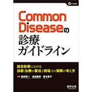 Common Diseaseの診療ガイドライン－総合診療における診断・治療の要点と現場での実際の考え方 [単行本]