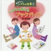 いのちを考えるブックガイド(尾木ママのいのちの授業〈5〉) [単行本]