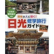 現地の人に聞く!日光修学旅行ガイド [単行本]
