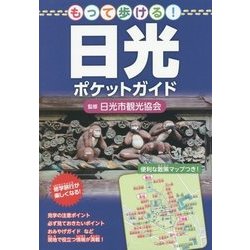 もって歩ける!日光ポケットガイド [単行本]