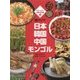 しらべよう!世界の料理〈1〉東アジア―日本 韓国 中国 モンゴル [単行本]