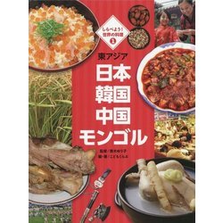 しらべよう!世界の料理〈1〉東アジア―日本 韓国 中国 モンゴル [単行本]