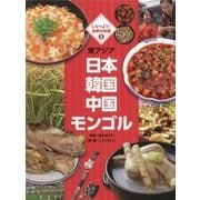 しらべよう!世界の料理〈1〉東アジア―日本 韓国 中国 モンゴル [単行本]