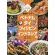 しらべよう!世界の料理〈2〉東南アジア―ベトナム タイ フィリピン インドネシアほか [単行本]