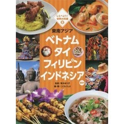 しらべよう!世界の料理〈2〉東南アジア―ベトナム タイ フィリピン インドネシアほか [単行本]