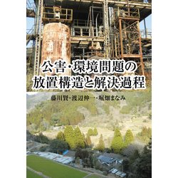 公害・環境問題の放置構造と解決過程 [単行本]