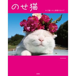 のせ猫―かご猫シロと季節のなかで [単行本]