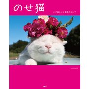 のせ猫―かご猫シロと季節のなかで [単行本]