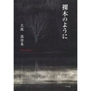 裸木のように―大瀧満詩集 [単行本]