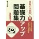 目指すは即答 基礎力アップ問題集 [全集叢書]