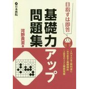 目指すは即答 基礎力アップ問題集 [全集叢書]