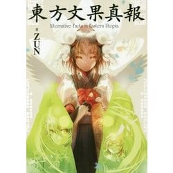 東方文果真報―Alternative Facts in Eastern Utopia. [単行本]